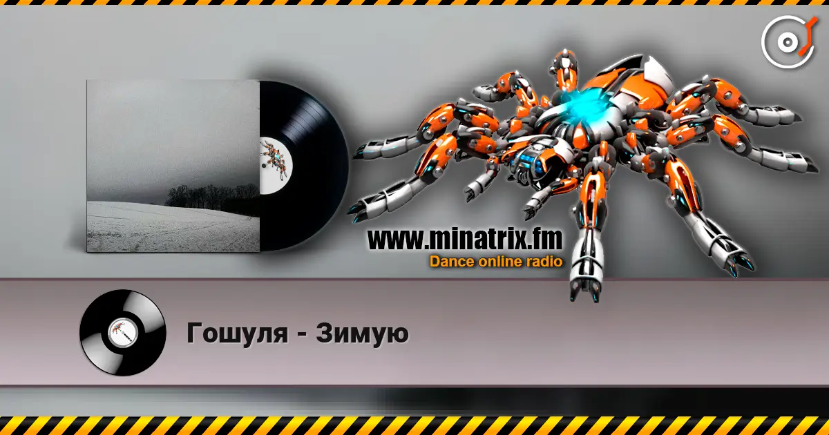 Гошуля - Зимую écouter en ligne en haute qualité | Minatrix.FM