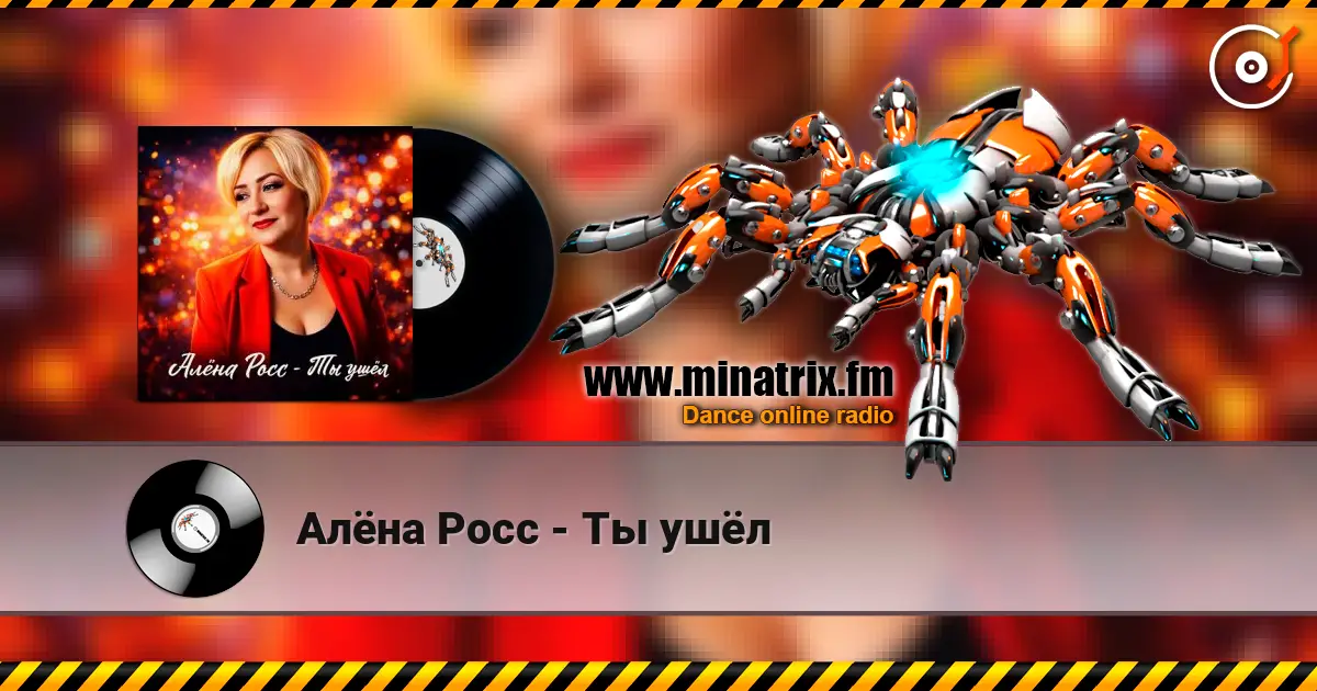 Алёна Росс - Ты ушёл écouter en ligne en haute qualité | Minatrix.FM