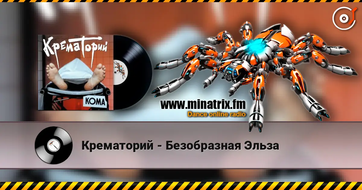 Крематорий - Безобразная Эльза écouter en ligne en haute qualité | Minatrix.FM