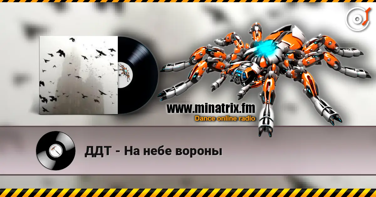 ДДТ - На небе вороны écouter en ligne en haute qualité | Minatrix.FM