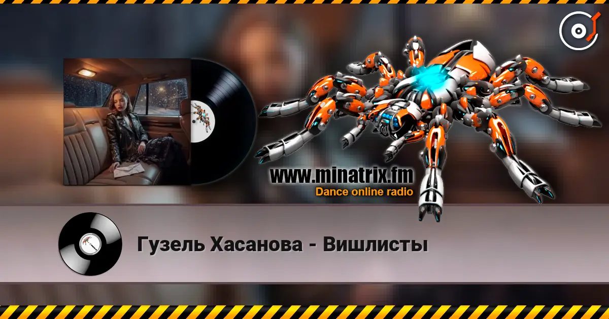 Гузель Хасанова - Вишлисты écouter en ligne en haute qualité | Minatrix.FM