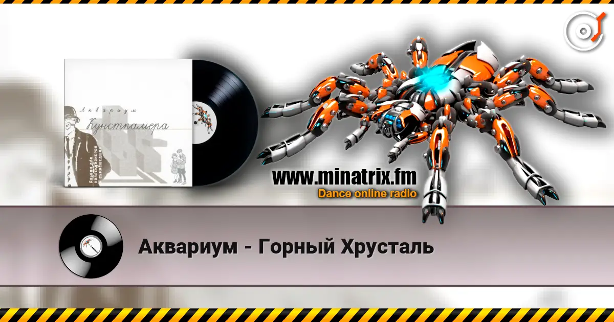 Аквариум - Горный Хрусталь écouter en ligne en haute qualité | Minatrix.FM