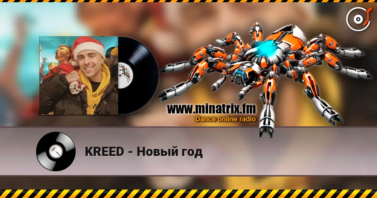 KREED - Новый год écouter en ligne en haute qualité | Minatrix.FM