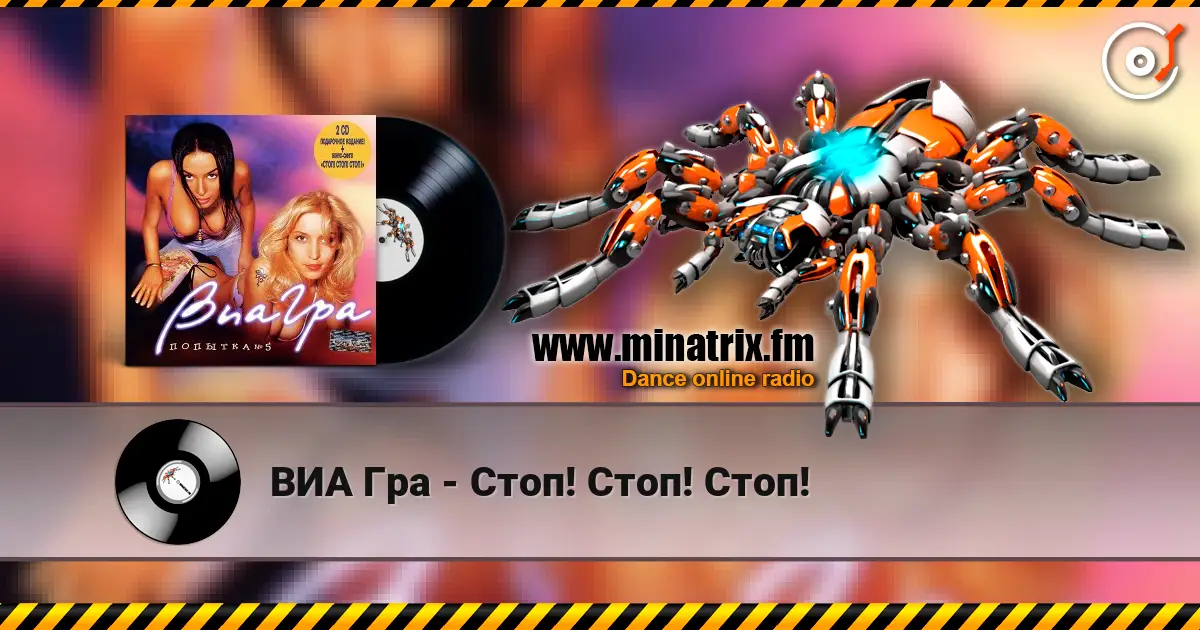 ВИА Гра - Стоп! Стоп! Стоп! écouter en ligne en haute qualité | Minatrix.FM