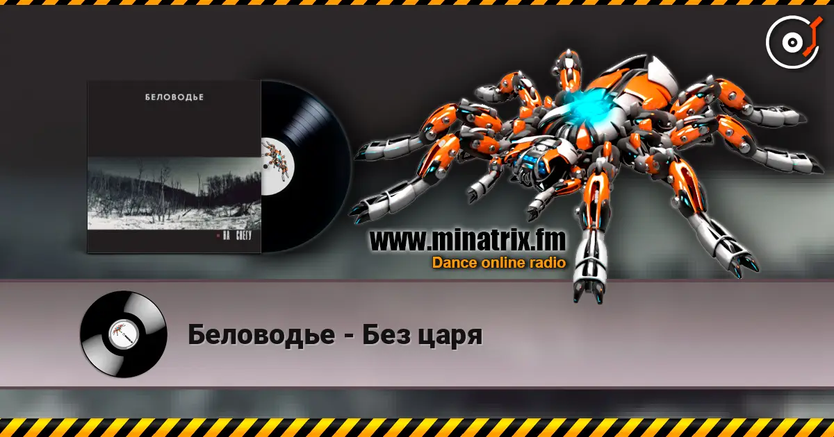 Беловодье - Без царя écouter en ligne en haute qualité | Minatrix.FM