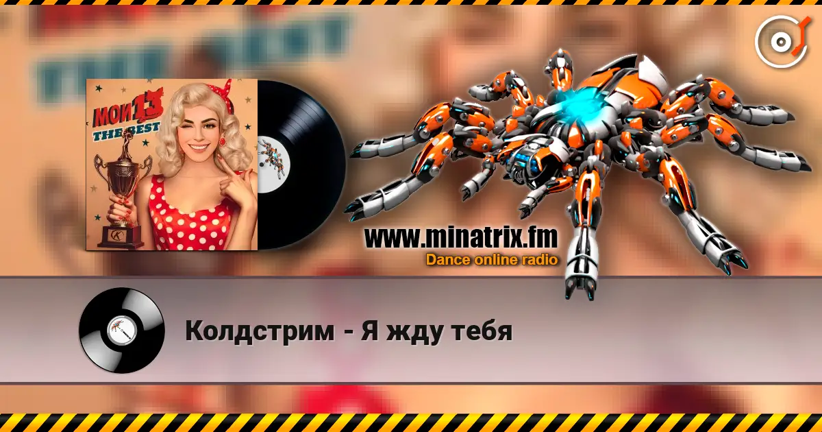 Колдстрим - Я жду тебя écouter en ligne en haute qualité | Minatrix.FM