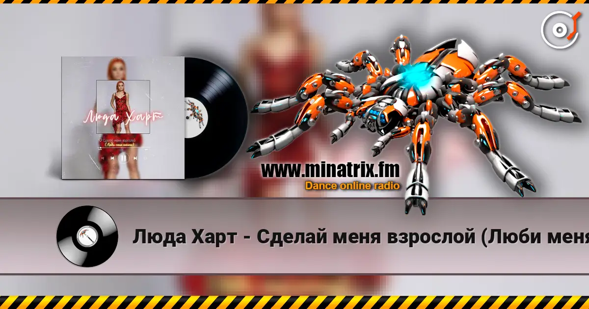 Люда Харт - Сделай меня взрослой (Люби меня сейчас) écouter en ligne en haute qualité | Minatrix.FM