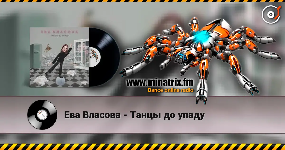 Ева Власова - Танцы до упаду écouter en ligne en haute qualité | Minatrix.FM