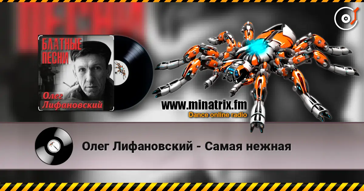 Олег Лифановский - Самая нежная écouter en ligne en haute qualité | Minatrix.FM
