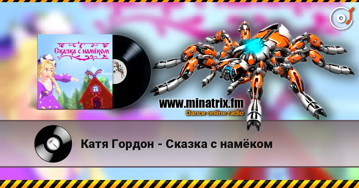 Катя Гордон - Сказка с намёком écouter en ligne en haute qualité | Minatrix.FM