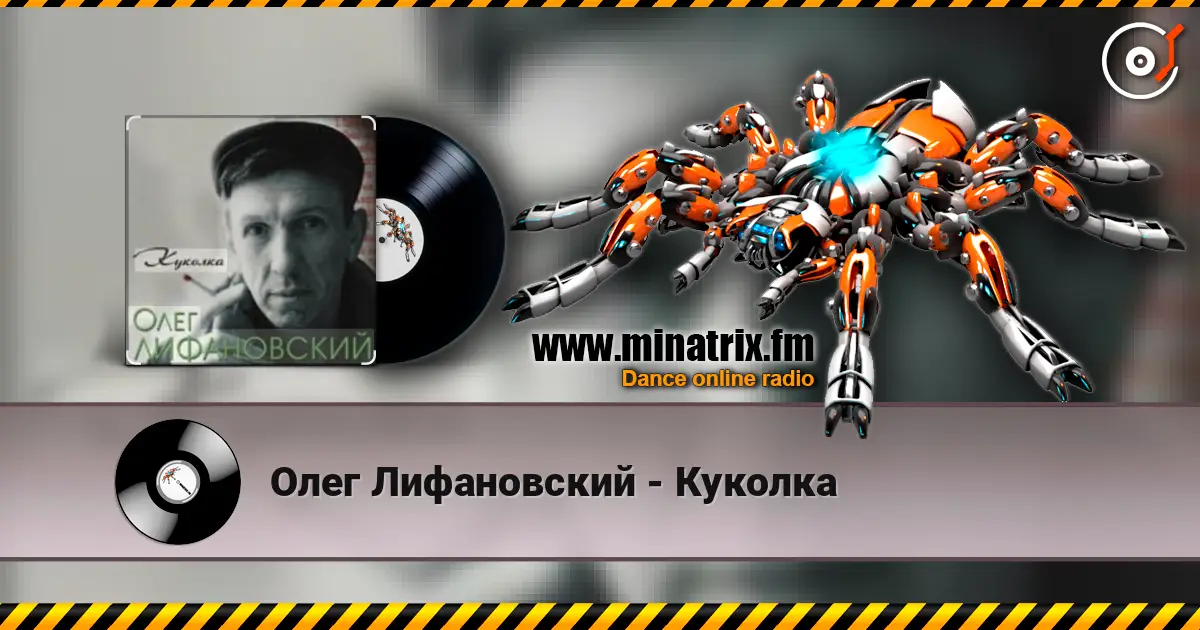 Олег Лифановский - Куколка écouter en ligne en haute qualité | Minatrix.FM