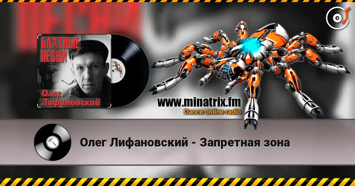 Олег Лифановский - Запретная зона écouter en ligne en haute qualité | Minatrix.FM