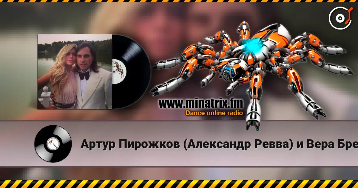 Артур Пирожков (Александр Ревва) и Вера Брежнева - Luna écouter en ligne en haute qualité | Minatrix.FM