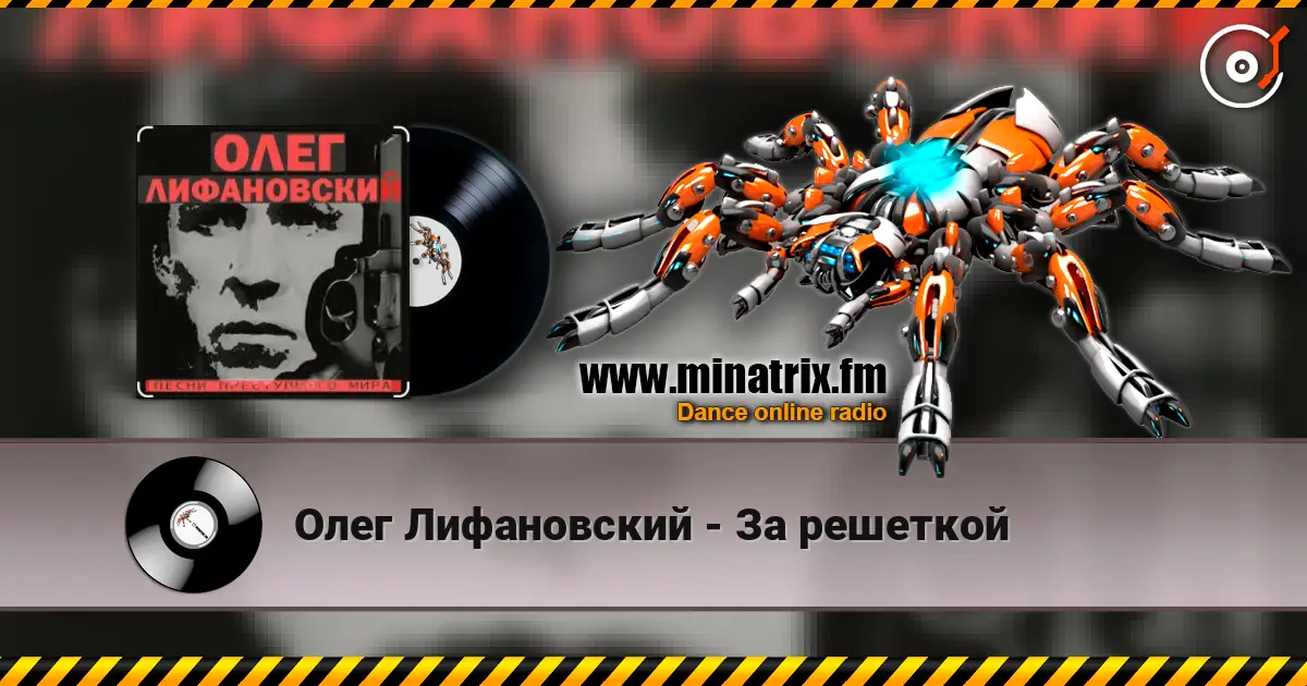 Олег Лифановский - За решеткой écouter en ligne en haute qualité | Minatrix.FM
