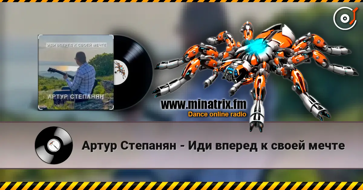 Артур Степанян - Иди вперед к своей мечте écouter en ligne en haute qualité | Minatrix.FM