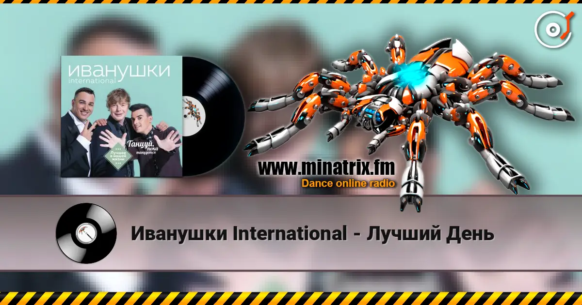 Иванушки International - Лучший День écouter en ligne en haute qualité | Minatrix.FM