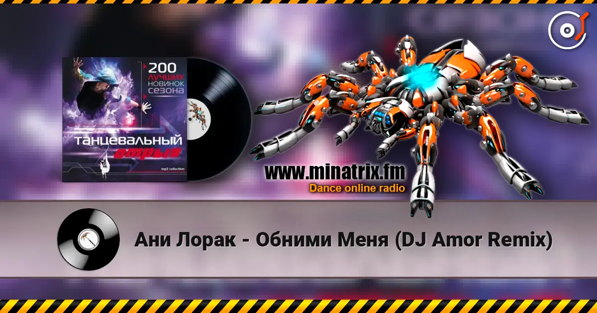 Ани Лорак - Обними Меня (DJ Amor Remix) écouter en ligne en haute qualité | Minatrix.FM