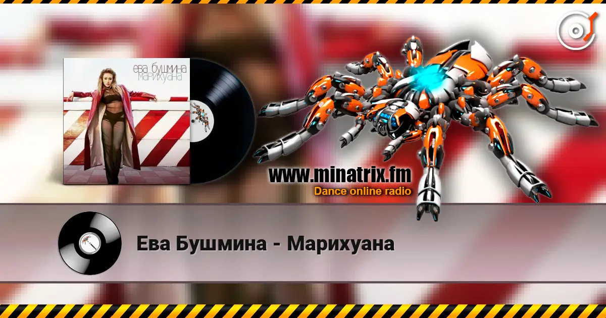 Ева Бушмина - Марихуана écouter en ligne en haute qualité | Minatrix.FM