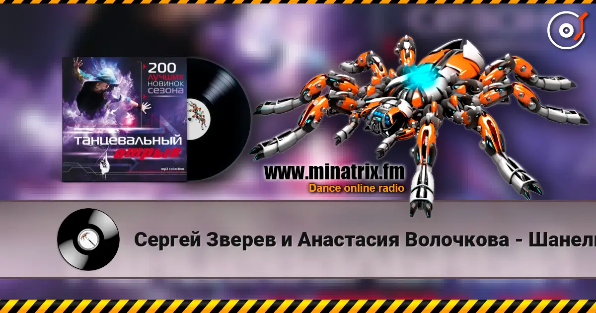 Сергей Зверев и Анастасия Волочкова - Шанель écouter en ligne en haute qualité | Minatrix.FM