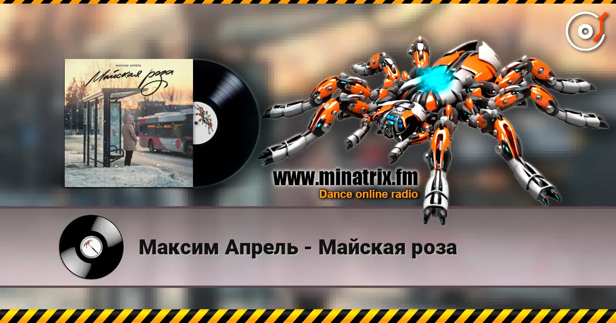 Максим Апрель - Майская роза écouter en ligne en haute qualité | Minatrix.FM