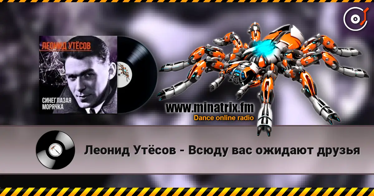 Леонид Утёсов - Всюду вас ожидают друзья écouter en ligne en haute qualité | Minatrix.FM