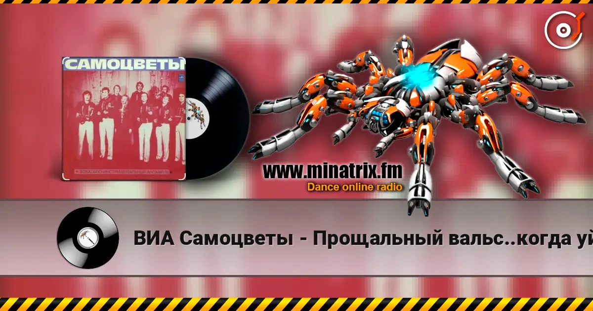 ВИА Самоцветы - Прощальный вальс..когда уйдем со школьного двора écouter en ligne en haute qualité | Minatrix.FM