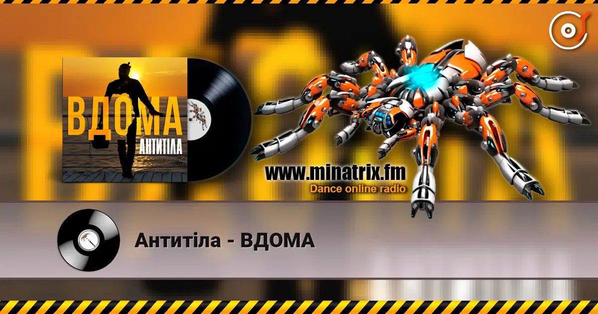 Антитіла - ВДОМА écouter en ligne en haute qualité | Minatrix.FM