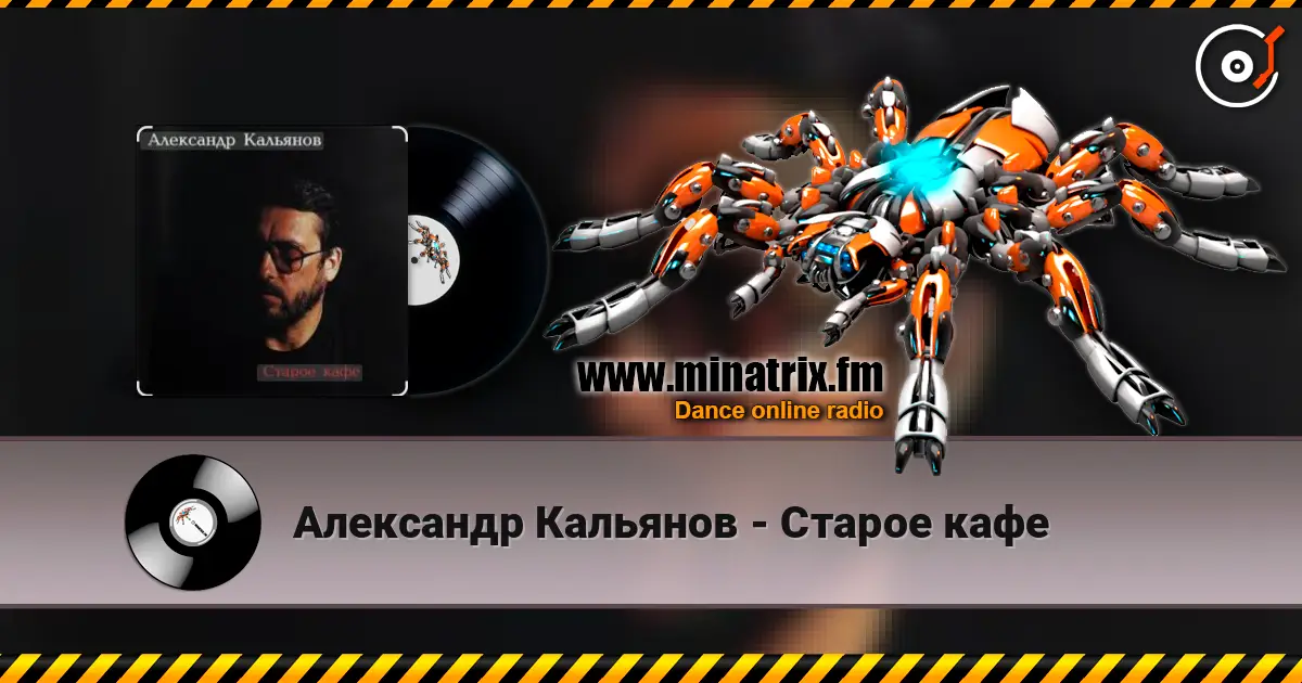 Александр Кальянов - Старое кафе écouter en ligne en haute qualité | Minatrix.FM