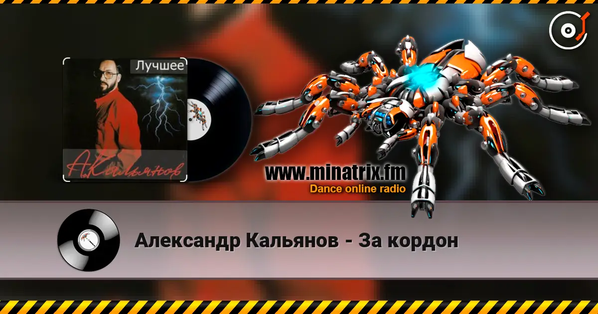 Александр Кальянов - За кордон écouter en ligne en haute qualité | Minatrix.FM