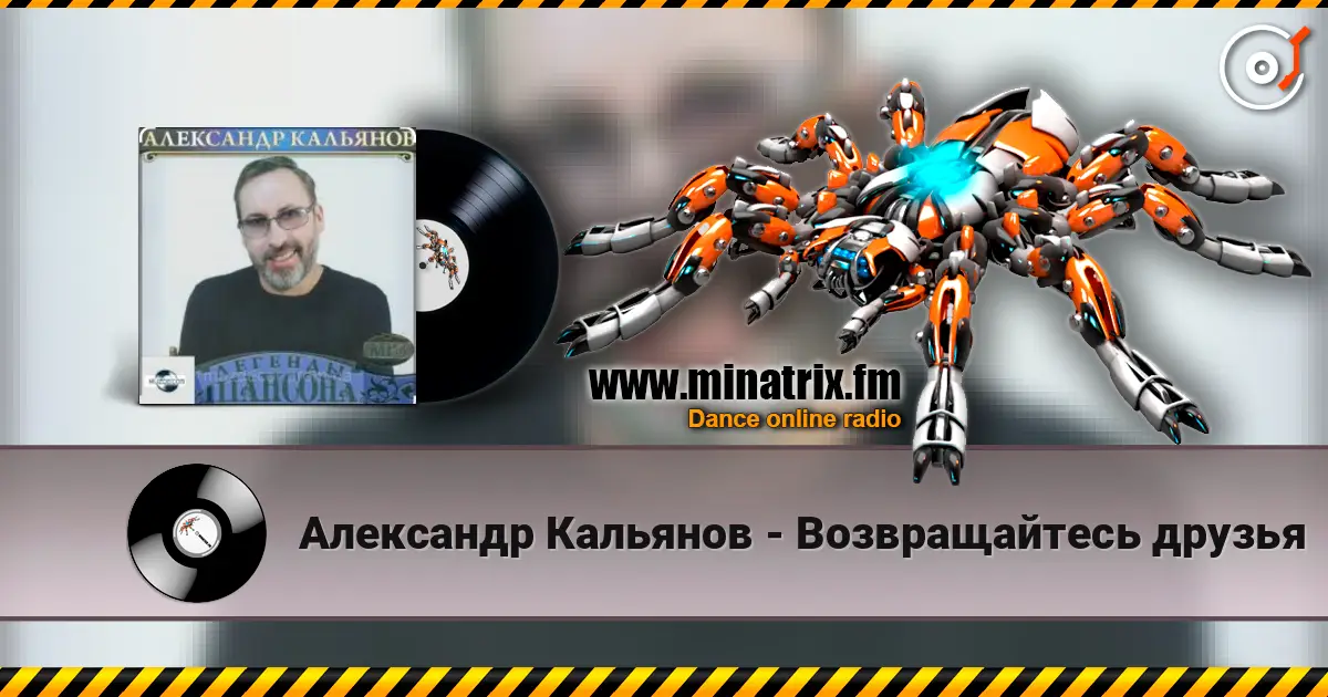 Александр Кальянов - Возвращайтесь друзья écouter en ligne en haute qualité | Minatrix.FM