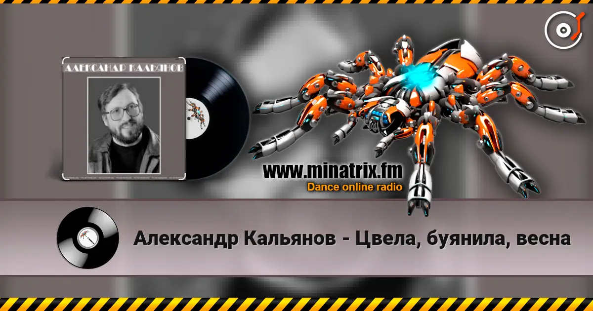 Александр Кальянов - Цвела, буянила, весна écouter en ligne en haute qualité | Minatrix.FM