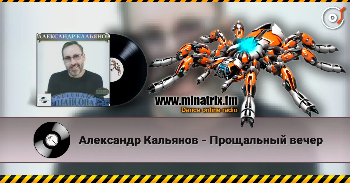 Александр Кальянов - Прощальный вечер écouter en ligne en haute qualité | Minatrix.FM