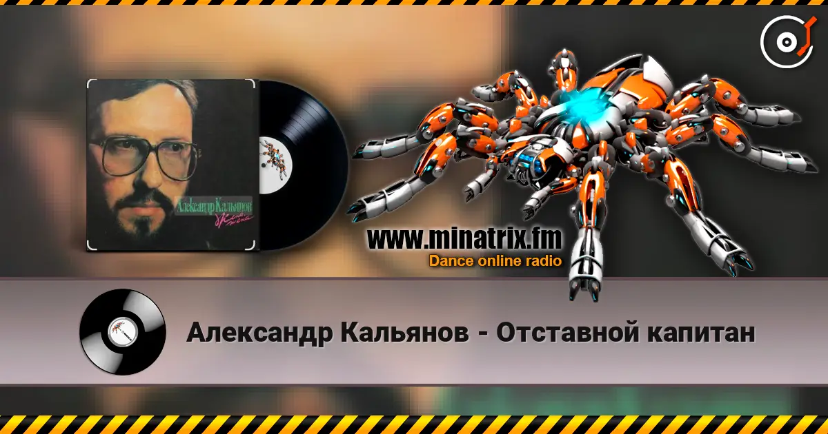 Александр Кальянов - Отставной капитан écouter en ligne en haute qualité | Minatrix.FM