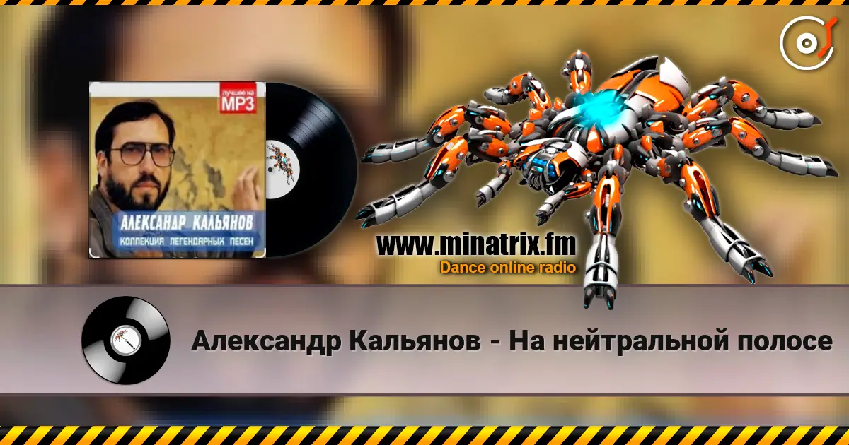 Александр Кальянов - На нейтральной полосе écouter en ligne en haute qualité | Minatrix.FM