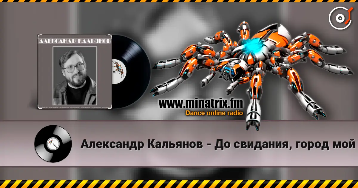 Александр Кальянов - До свидания, город мой écouter en ligne en haute qualité | Minatrix.FM