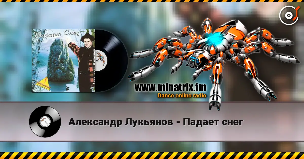 Александр Лукьянов - Падает снег écouter en ligne en haute qualité | Minatrix.FM