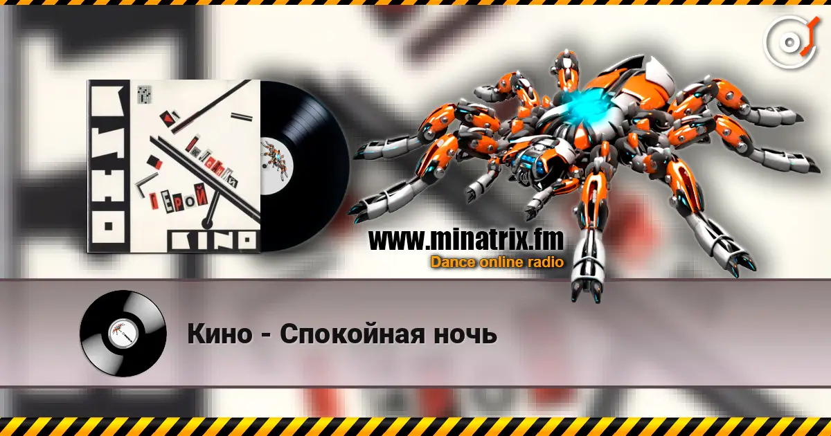 Кино - Спокойная ночь écouter en ligne en haute qualité | Minatrix.FM
