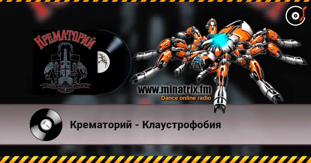 Крематорий - Клаустрофобия écouter en ligne en haute qualité | Minatrix.FM