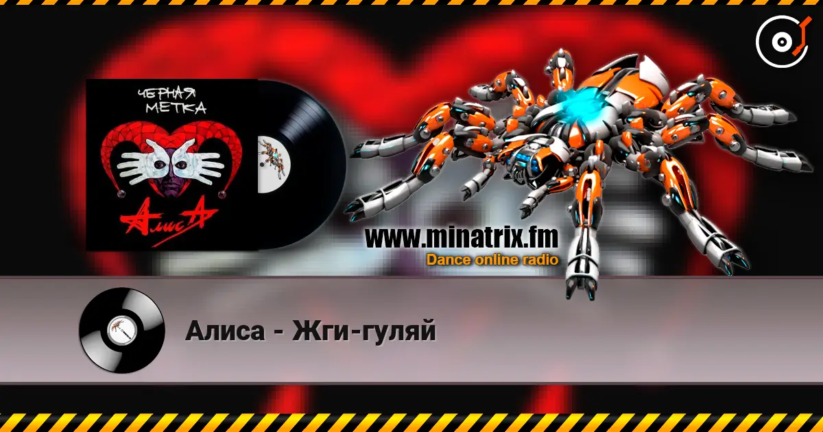 Алиса - Жги-гуляй écouter en ligne en haute qualité | Minatrix.FM