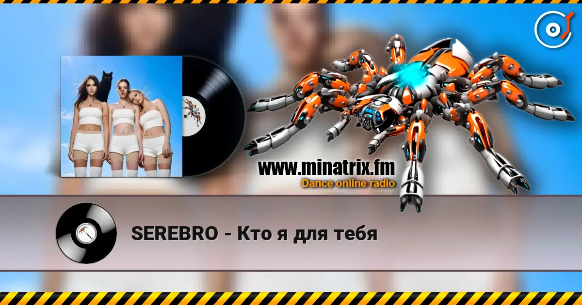 SEREBRO - Кто я для тебя écouter en ligne en haute qualité | Minatrix.FM