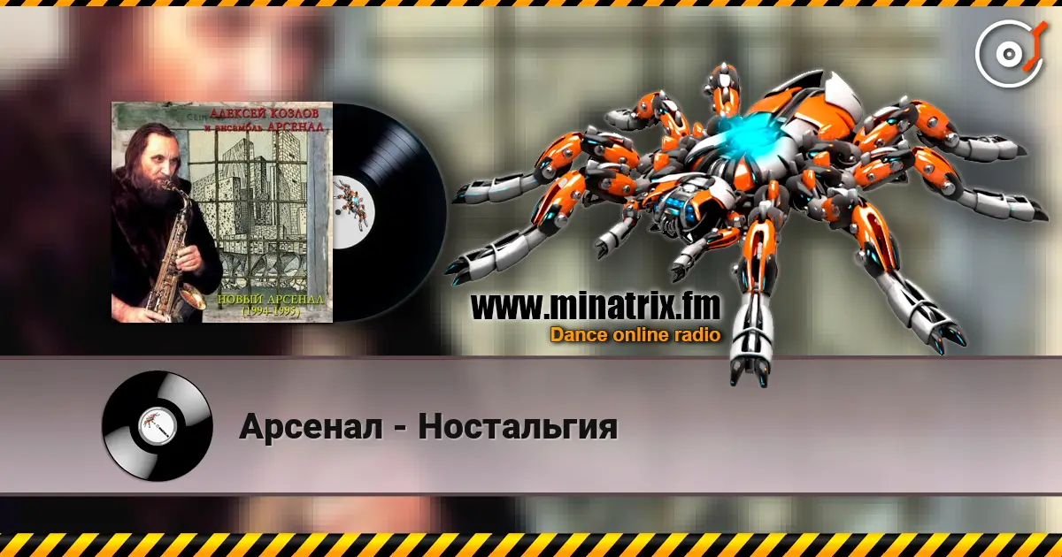 Арсенал - Ностальгия écouter en ligne en haute qualité | Minatrix.FM