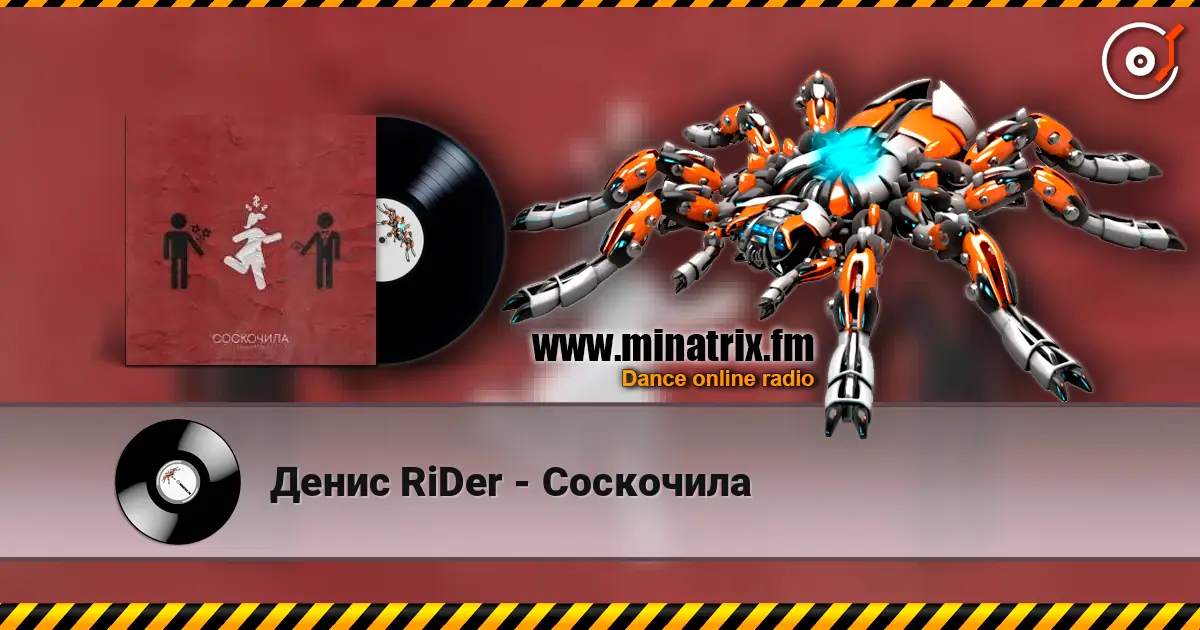 Денис RiDer - Соскочила écouter en ligne en haute qualité | Minatrix.FM