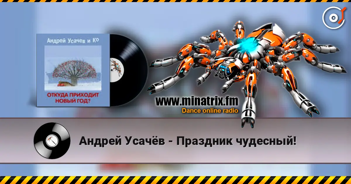 Андрей Усачёв - Праздник чудесный! écouter en ligne en haute qualité | Minatrix.FM