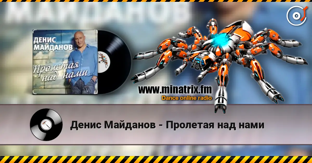 Денис Майданов - Пролетая над нами écouter en ligne en haute qualité | Minatrix.FM