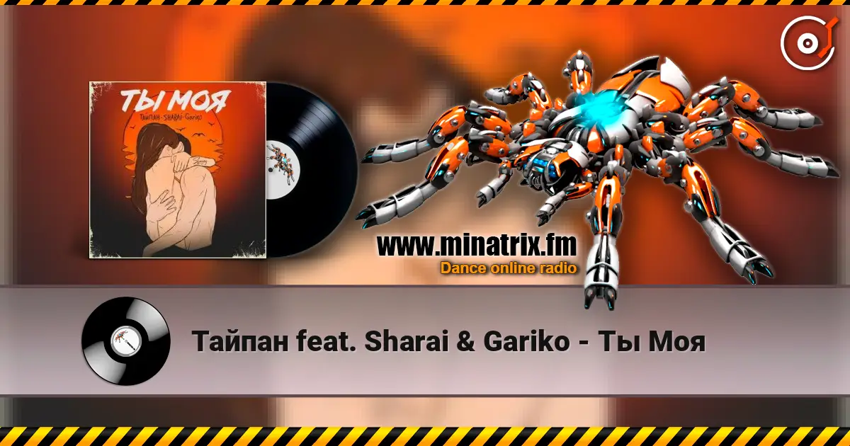 Тайпан feat. Sharai & Gariko - Ты Моя écouter en ligne en haute qualité | Minatrix.FM
