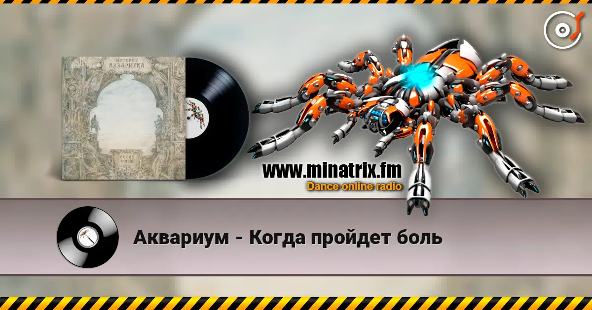 Аквариум - Когда пройдет боль écouter en ligne en haute qualité | Minatrix.FM