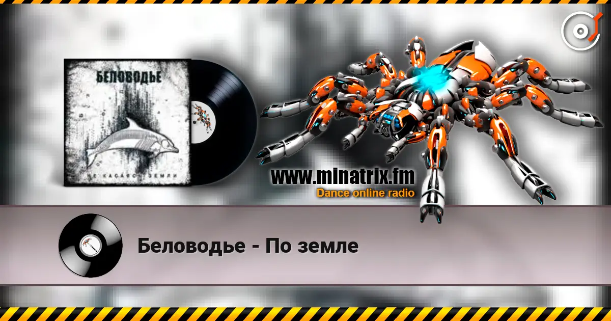 Беловодье - По земле écouter en ligne en haute qualité | Minatrix.FM