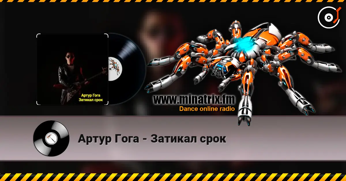 Артур Гога - Затикал срок écouter en ligne en haute qualité | Minatrix.FM