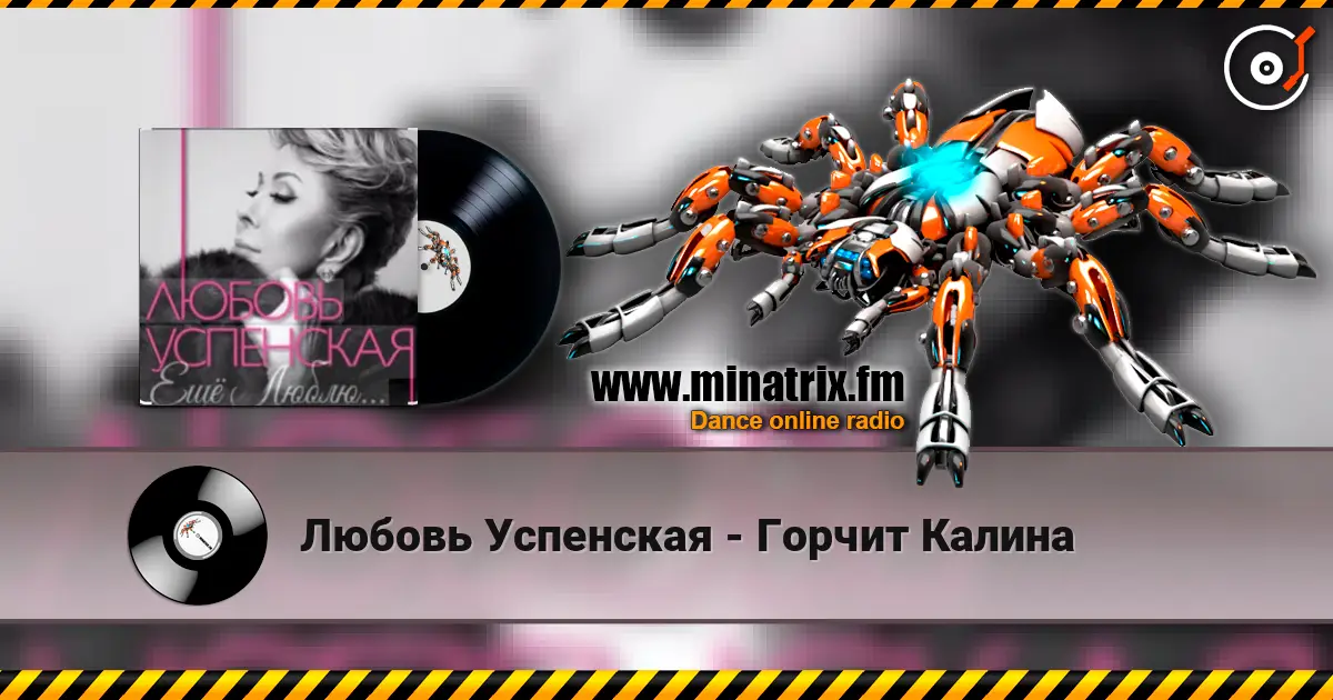Любовь Успенская - Горчит Калина écouter en ligne en haute qualité | Minatrix.FM