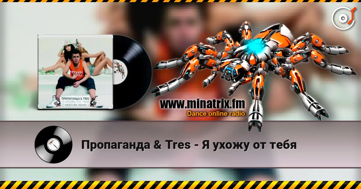 Пропаганда & Tres - Я ухожу от тебя écouter en ligne en haute qualité | Minatrix.FM